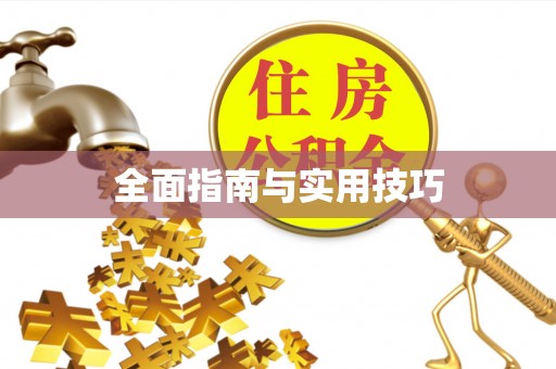 同安全面指南与实用技巧
