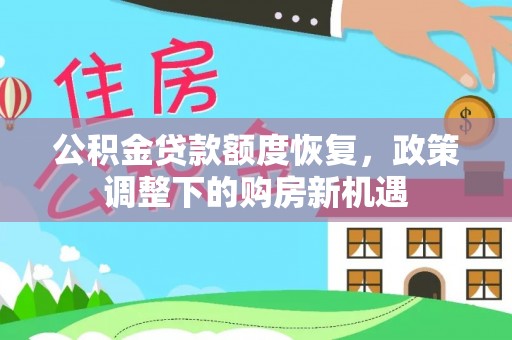 同安公积金贷款额度恢复，政策调整下的购房新机遇