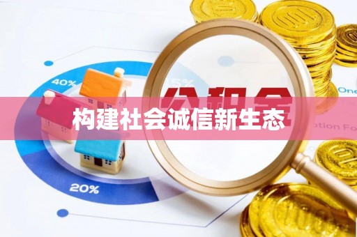 同安构建社会诚信新生态