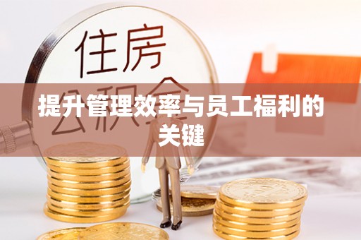 同安提升管理效率与员工福利的关键