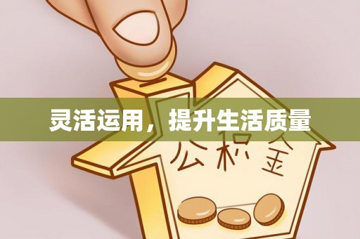 同安灵活运用，提升生活质量