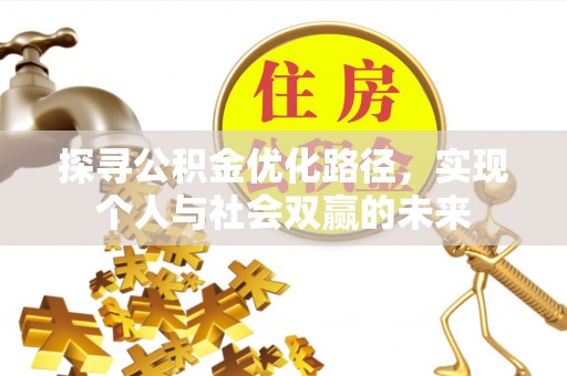 同安探寻公积金优化路径，实现个人与社会双赢的未来