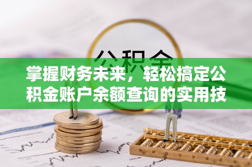 同安掌握财务未来，轻松搞定公积金账户余额查询的实用技巧