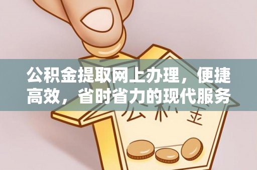 同安公积金提取网上办理，便捷高效，省时省力的现代服务