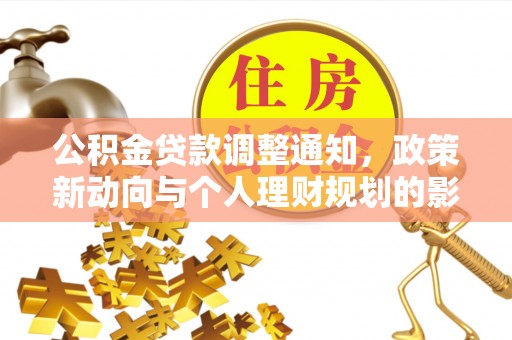同安公积金贷款调整通知，政策新动向与个人理财规划的影响