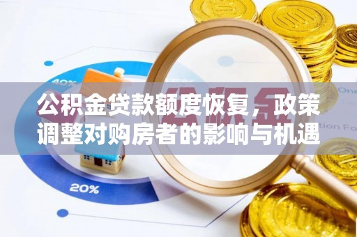 同安公积金贷款额度恢复，政策调整对购房者的影响与机遇
