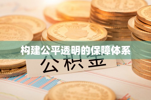 同安构建公平透明的保障体系