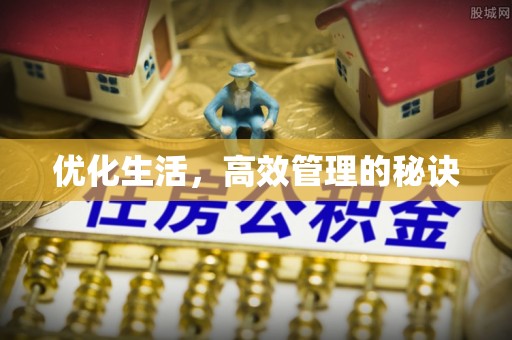 同安优化生活，高效管理的秘诀