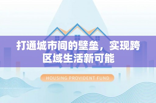 同安打通城市间的壁垒，实现跨区域生活新可能