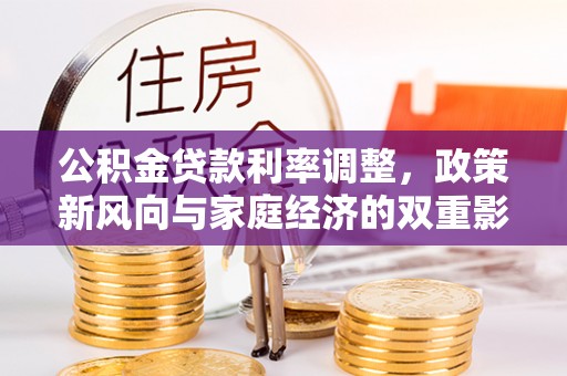 同安公积金贷款利率调整，政策新风向与家庭经济的双重影响