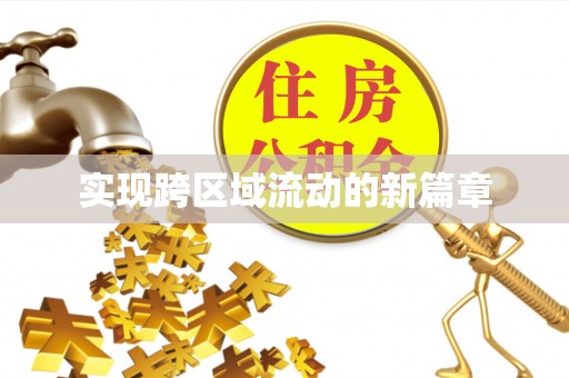 同安实现跨区域流动的新篇章