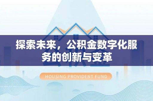 同安探索未来，公积金数字化服务的创新与变革