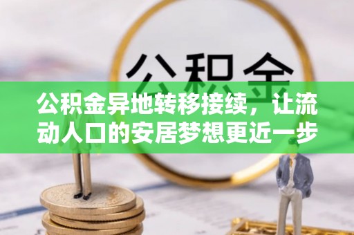 同安公积金异地转移接续，让流动人口的安居梦想更近一步