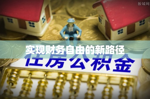 同安实现财务自由的新路径
