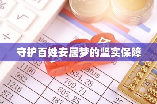 同安守护百姓安居梦的坚实保障
