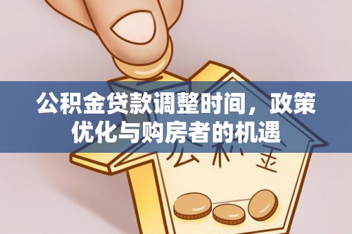 同安公积金贷款调整时间，政策优化与购房者的机遇