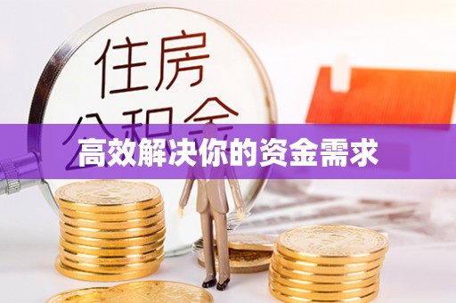 同安高效解决你的资金需求