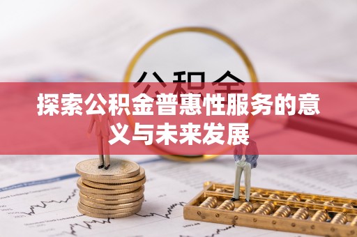 同安探索公积金普惠性服务的意义与未来发展