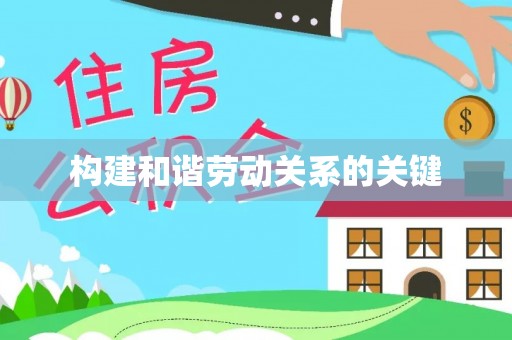 同安构建和谐劳动关系的关键