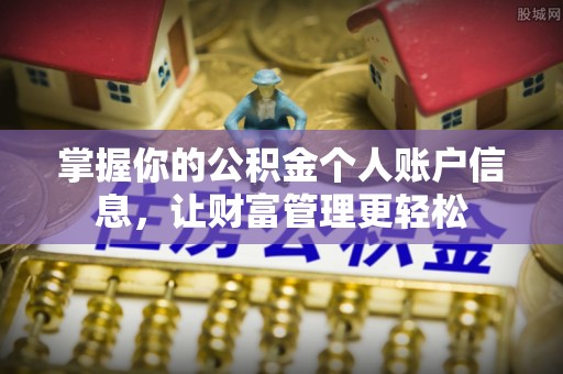 同安掌握你的公积金个人账户信息，让财富管理更轻松
