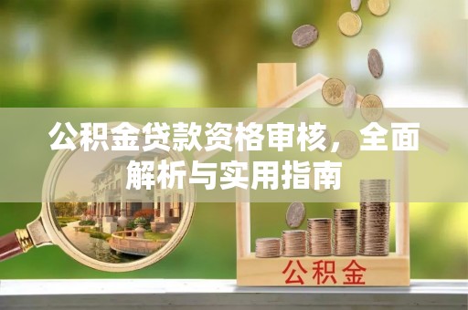 同安公积金贷款资格审核，全面解析与实用指南