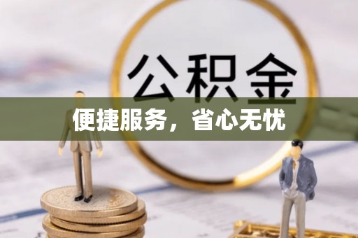 同安便捷服务，省心无忧