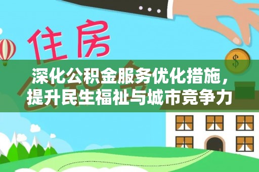 同安深化公积金服务优化措施，提升民生福祉与城市竞争力