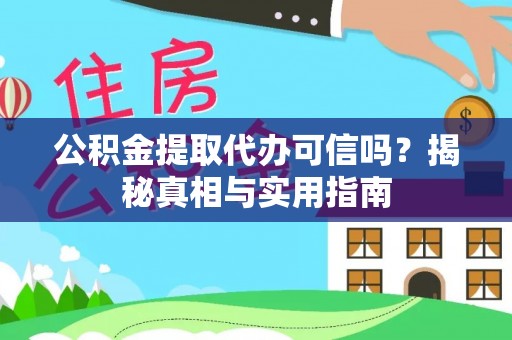 同安公积金提取代办可信吗？揭秘真相与实用指南