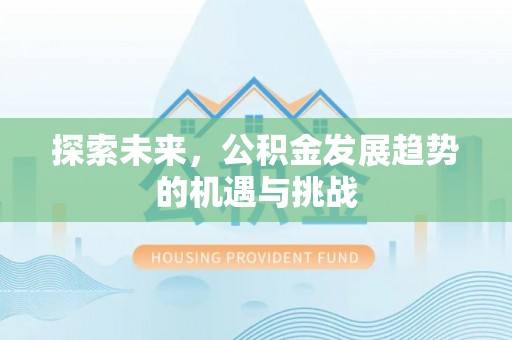 同安探索未来，公积金发展趋势的机遇与挑战