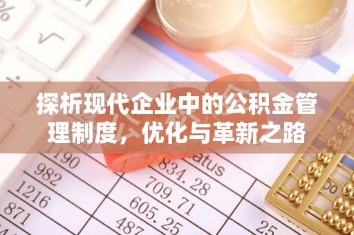 同安探析现代企业中的公积金管理制度，优化与革新之路