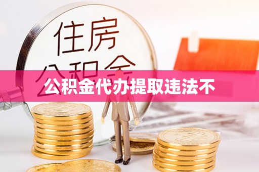同安公积金代办提取违法不