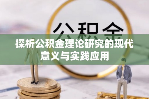 同安探析公积金理论研究的现代意义与实践应用