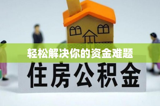 同安轻松解决你的资金难题