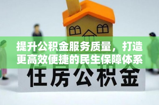 同安提升公积金服务质量，打造更高效便捷的民生保障体系