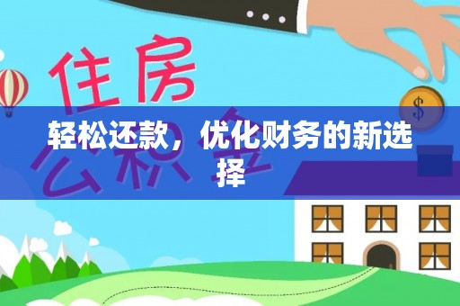 同安轻松还款，优化财务的新选择