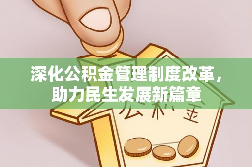 同安深化公积金管理制度改革，助力民生发展新篇章