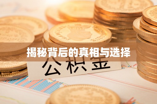 同安揭秘背后的真相与选择