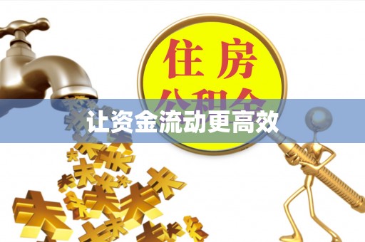 同安让资金流动更高效