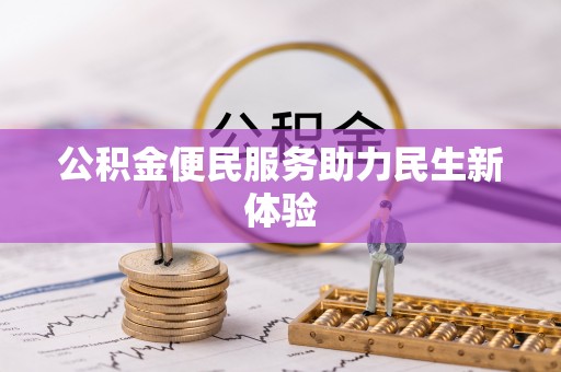 同安公积金便民服务助力民生新体验
