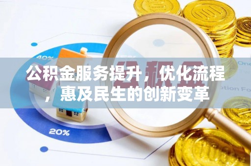 同安公积金服务提升，优化流程，惠及民生的创新变革