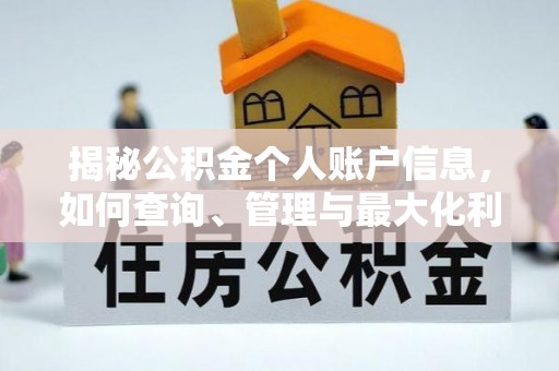 同安揭秘公积金个人账户信息，如何查询、管理与最大化利用