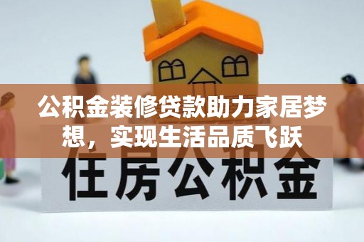 同安公积金装修贷款助力家居梦想，实现生活品质飞跃