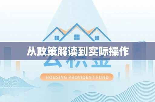 同安从政策解读到实际操作