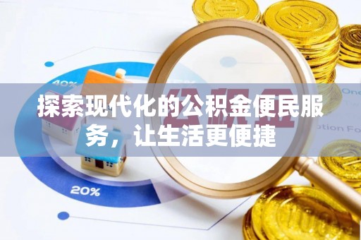同安探索现代化的公积金便民服务，让生活更便捷