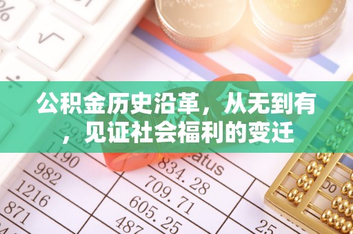 同安公积金历史沿革，从无到有，见证社会福利的变迁