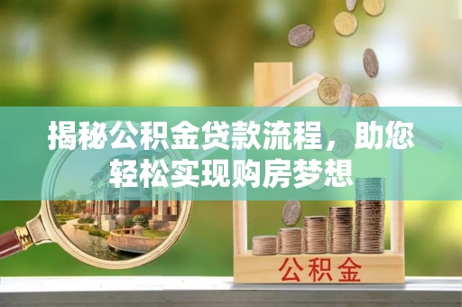 同安揭秘公积金贷款流程，助您轻松实现购房梦想