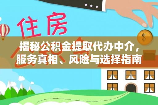 同安揭秘公积金提取代办中介，服务真相、风险与选择指南