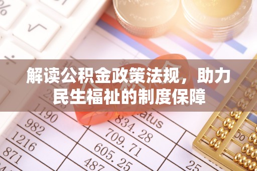 同安解读公积金政策法规，助力民生福祉的制度保障