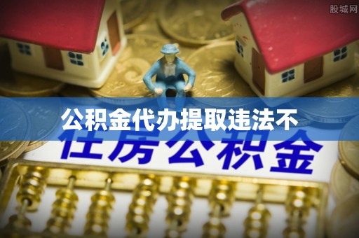 同安公积金代办提取违法不