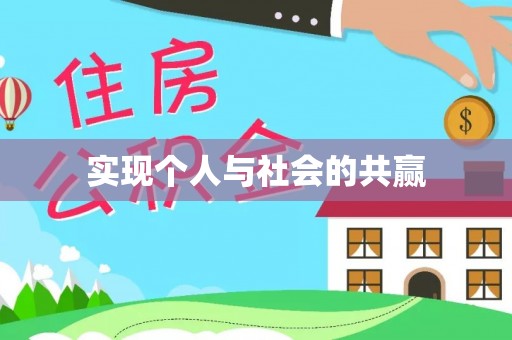同安实现个人与社会的共赢